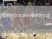 圖羅杜爾女足VS維京古女足