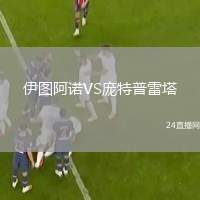 伊圖阿諾VS龐特普雷塔