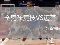 全男孩競(jìng)技VS邁普