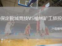 保定靴城競技VS榆林礦工旅投