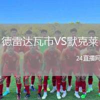 德雷達(dá)瓦市VS默克萊