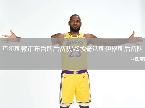 查爾斯頓市布魯斯后備隊VS埃奇沃斯伊格斯后備隊