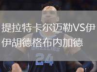 提拉特卡爾邁勒VS伊胡德格布內(nèi)加德