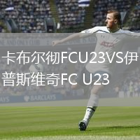 卡布爾徹FCU23VS伊普斯維奇FC U23