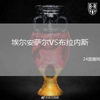 埃爾安薩爾VS布拉內(nèi)斯