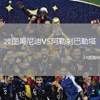 波圖哥尼迪VS阿勒剎巴勒塔