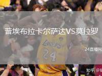 普埃布拉卡爾薩達(dá)VS莫拉羅