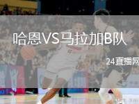 哈恩VS馬拉加B隊