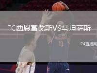 FC西恩富戈斯VS馬坦薩斯
