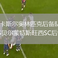紐卡斯爾奧林匹克后備隊VS貝爾蒙特斯旺西SC后備隊