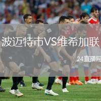 波邁特市VS維希加聯(lián)