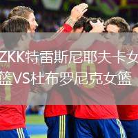ZKK特雷斯尼耶夫卡女籃VS杜布羅尼克女籃