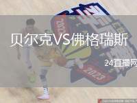 貝爾克VS佛格瑞斯