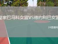 皇家巴馬科女籃VS德約利巴女籃