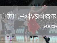 皇家巴馬科VS阿塔爾