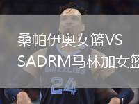 桑帕伊奧女籃VSADRM馬林加女籃