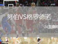 努伯VS格羅德諾