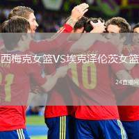 西梅克女籃VS?？藵蓚惔呐@