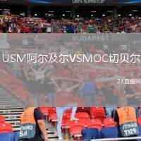 USM阿爾及爾VSMOC切貝爾
