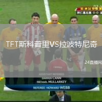 TFT斯科普里VS拉波特尼奇