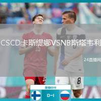 CSCD卡斯緹娜VSNB斯塔韋利
