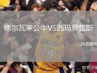 德爾瓦萊公牛VS西瑪羅雷斯