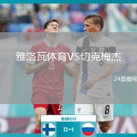 雅洛瓦體育VS切克梅杰