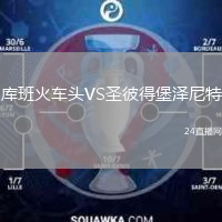 庫班火車頭VS圣彼得堡澤尼特