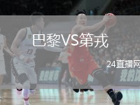 巴黎VS第戎