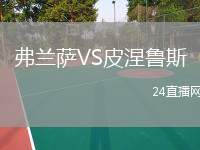 弗蘭薩VS皮涅魯斯
