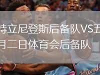特立尼登斯后備隊(duì)VS五月二日體育會(huì)后備隊(duì)