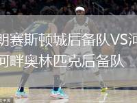 朗賽斯頓城后備隊(duì)VS河畔奧林匹克后備隊(duì)