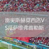 雷奧斯赫莫西洛VS瓜薩維弗雷勒斯