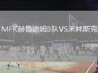 MFK赫魯?shù)夏稡隊(duì)VS禾林斯克
