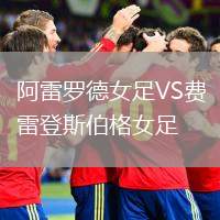 阿雷羅德女足VS費雷登斯伯格女足