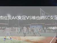 格拉茨AK女足VS維也納SC女足