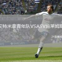 艾特米拿青年隊(duì)VSASV施萊姆斯