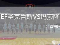 EF圣克魯斯VS瑪莎隆