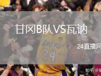 甘岡B隊(duì)VS瓦訥
