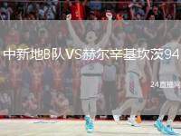 中新地B隊VS赫爾辛基坎茨94