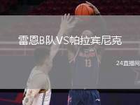 雷恩B隊(duì)VS帕拉賓尼克