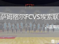薩姆格爾FCVS埃索聯(lián)