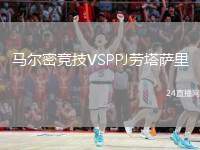 馬爾密競技VSPPJ勞塔薩里