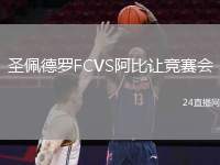圣佩德羅FCVS阿比讓競賽會