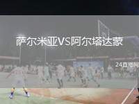 薩爾米亞VS阿爾塔達(dá)蒙