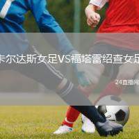 卡爾達(dá)斯女足VS福塔雷紹查女足