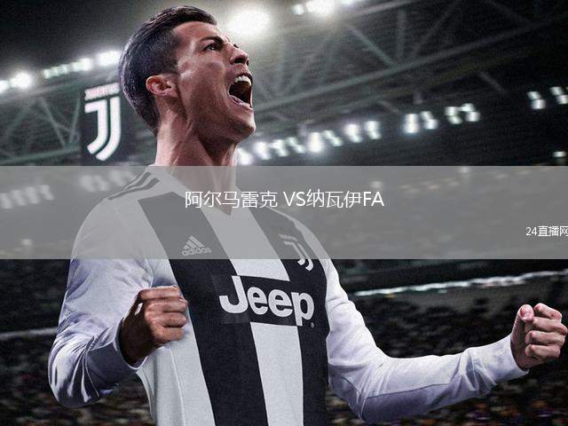 阿爾馬雷克 VS納瓦伊FA