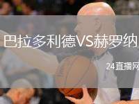 巴拉多利德VS赫羅納