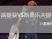 派提亞VS斯蓋樂夫提