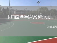 卡貝略港學院VS梅爾加